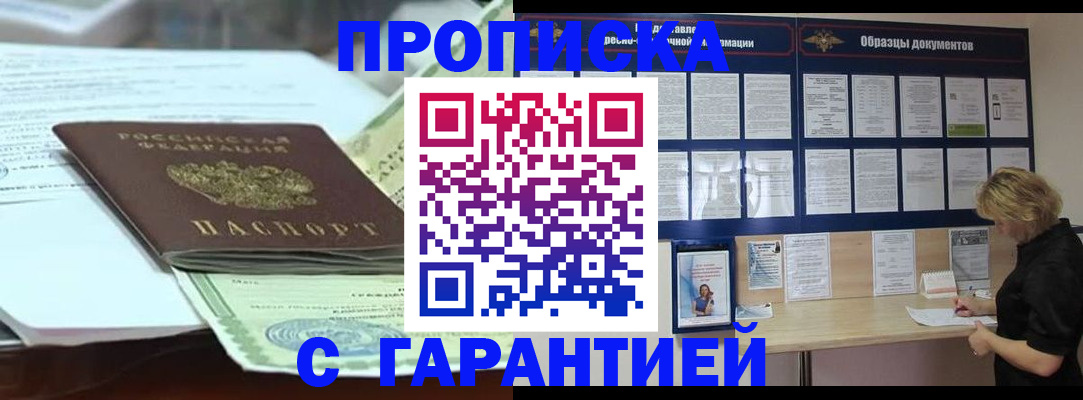 купить прописку в Электростали